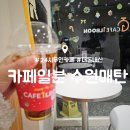 동탄원천로915번길 | 매탄동 24시 카페 : 카페일분 : 조용한 무인카페 내돈내산 후기