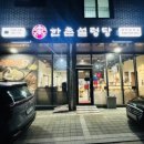 한촌설렁탕제천왕암점