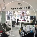 [천안 두피관리 추천] 나와모랩 토탈뷰티 천안 1호점 두피관리 후기