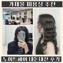 가재울 미용실 추천 가좌역 노이트헤어 내돈내산 염색 후기