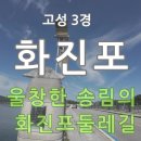 화진포들레길 -고성3경- 이미지