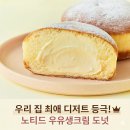 지에프파트너스 - 계양구 경명대로 1115 | [광고] 우리 집 최애 디저트 등극! 노티드 우유생크림 도넛