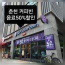 춘천로17번길 | 춘천 커피빈 반값 이벤트!주차정보 카드적립 신상 원두 커피빈카노 내돈내산 솔직후기