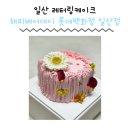 경기도 일산 홀케이크 맛집 디자인케이크 해피베어데이 롯데백화점 일산점