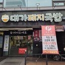 마산집 | 창원NC파크맛집 대가돼지국밥 마산본점 현지인추천 국밥집 내돈내산 후기