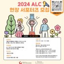 조선일보ALC 아시안리더십컨퍼런스 서포터즈 행사 후기