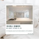 이너피스 | [부산] 부산인테리어 이너피스 인테리어 솔직후기