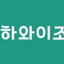 하우와이컴퍼니