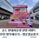 쉬어가는뽑기# | 송도 현대아울렛 연말 이벤트 인천 시민 행복예보기 • 행운캡슐뽑기 아이랑 다녀온 후기