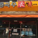 생국수본가 이미지