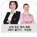 손에 쥐는 영어 회화 200 즐기기 - 미션편 이미지