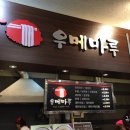 우메마루 이미지