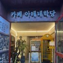 아테네 학당 | 보수동 책방골목 카페추천 쉬어가기 좋은 카페 아테네 학당