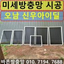 오남24리(신우아이딜1차) | 남양주 오남리 방충망 업체 오남 신우아이딜1차 미세방충망 교체 시공