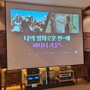 울산중구문화의전당 영화관람 후기 &#34;나의 영화로운 씬에_어나더라운드&#34;