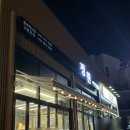 충북혁신도시신상맛집 추천 정원미나리 삼겹살 내돈내산 방문 후기