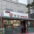 왕장군주먹고기