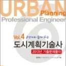 공생계 | Vol.4 (공생계와 함께 하는)도시계획기술사 2013년 기출문제풀이, 공생계, 성안당
