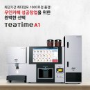 남양주 아파트 커뮤니티 무인카페 / 티타임 A1 설치