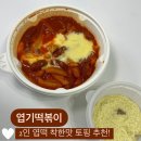 엽기떡볶이논산점 이미지