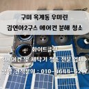 해마루공원로1L-32 | 구미 옥계동 우미린아파트 김연아 2구 스탠드 에어컨 분해 청소, 쾌적한 여름 준비하기!