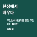 [마을독본 11월호/통권30호]현장에서 배우다(전국)