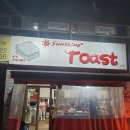 선샤인 토스트