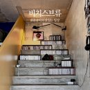 비치스브류 | 제주 함덕 카페 : 비치스브류 (바이닐샵, LP 청음 카페)