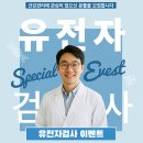 질병은 예방이 최선입니다! "30만원 상당의 질병 DNA검사" 유전자검사 무료이벤트 보낸사 이미지