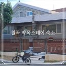 살기 등산여행 숙소 후기 기존 농촌 빈집을 현대적 감각으로 리모델한 럭셔리한 단독주택 공유 하우스