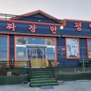 평양자장면 이미지