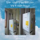 현대성우오스타1단지경로당 | 대성셀틱 보일러 교체 → 린나이 RC620 친환경보일러 / 통영시 광도면 안정리 성우오스