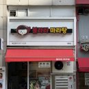 불라라마라탕 | [영통역] 불라라마라탕 혼밥 맛집 | 밥 무한제공 | 솔직후기