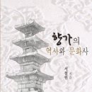 서울대 인문대 국문과 교수 서철원 지음《향가의 역사와 문화사》(지식과 교양, 2011) 소개 이미지