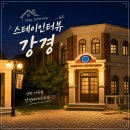 펜션상가 | 논산 스테이인터뷰 강경 여행 펜션 가격 객실 후기