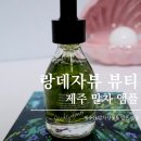 자연의 향기 | [랑데자뷰뷰티] 제주 자연의 향기를 담아낸 랑데자뷰뷰티 말차앰플 🌿🏝️