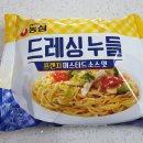 농심 새로나온 라면 드레싱누들 프렌치머스타드 소스맛 이미지