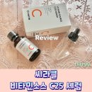 C25 | 목주름 기미주근깨 씨라클 비타민소스 C25 세럼으로 미리 관리하기