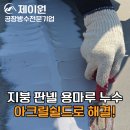 방수시공업체 두겁부 접합부 실리콘코킹 보수현장 안성 홍성 공주 충주
