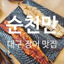 순천만놀러와5 | 대구 장어 맛집 순천만 칠곡 단체모임 장소로 추천해요