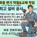 김천 평화동 주택 변기 오수 배관 막힘 뚫음 및 노후 변기 교체 동시 진행 현장!