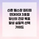짐티피 연대이대 3호점 | 신촌 헬스장 짐티피 연대이대 3호점 당신의 건강 목표 달성 실질적 선택 가이드