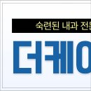 더케이내과의원 이미지