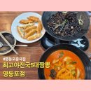 최고야전국5대짬뽕 - 성남시 분당구 판교로227번길 6 | 영등포중국집 최고야전국5대짬뽕 영등포점 짜장면 짬뽕 군만두 내돈내산 후기
