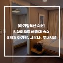 GS25 광안원룸점 | [아기랑부산숙소] 한화리조트 해운대 숙소 8개월 아기랑 아기의자, 아기욕조 대여O, 사우나, 부대시설