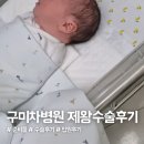오로30세천 | 구미 차병원 제왕절개 입원·수술 후기 (6박 7일)ㅣ입원 준비물부터 비용까지
