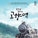 창작뮤지컬 고향역 이미지