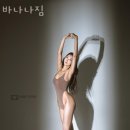 바나나짐 이미지