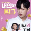 판수 | 내안의 그놈 후기 | 40대 몸에 고딩, 고딩 몸에 40대 조직 보스!?