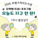 (주)대신환경 | [부평기적의도서관] '오늘도 지구 한 판!' 환경 보드게임 활동 후기